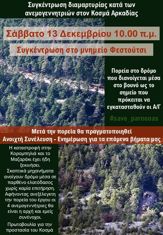 Νέα συγκέντρωση για την υπεράσπιση του Πάρνωνα στον Κοσμά Αρκαδίας