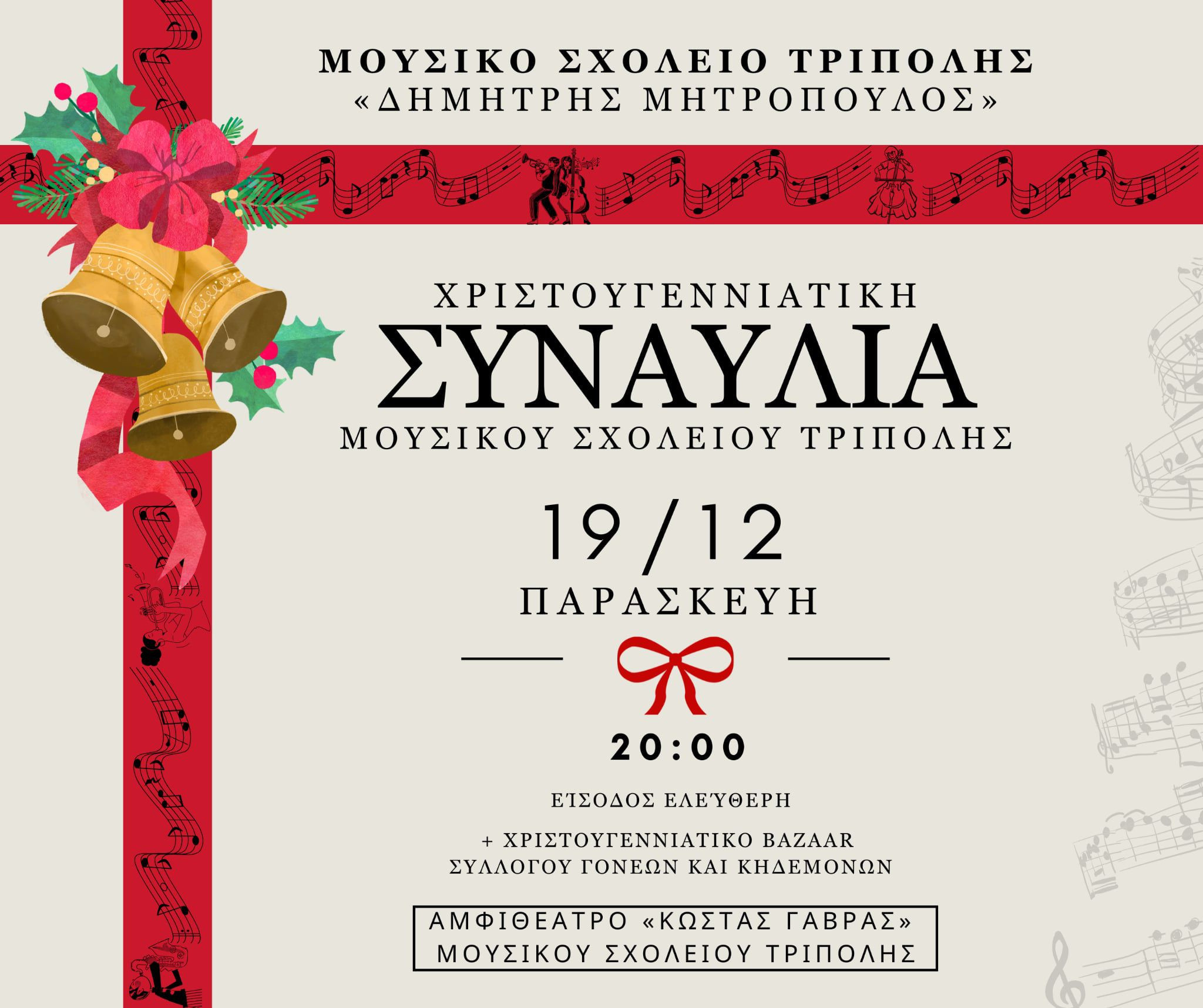 Χριστουγεννιάτικη συναυλία στο Μουσικό Σχολείο Τρίπολης