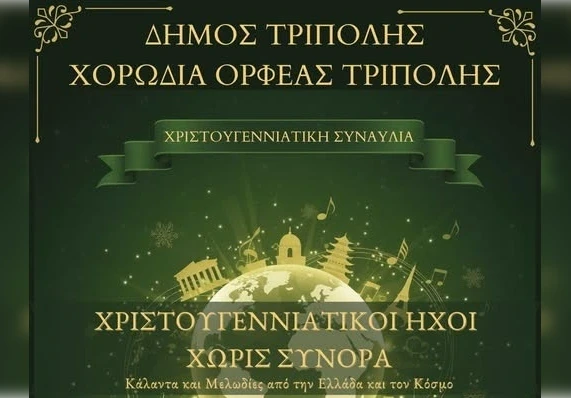 Τρίπολη: «Χριστουγεννιάτικοι ήχοι χωρίς σύνορα»