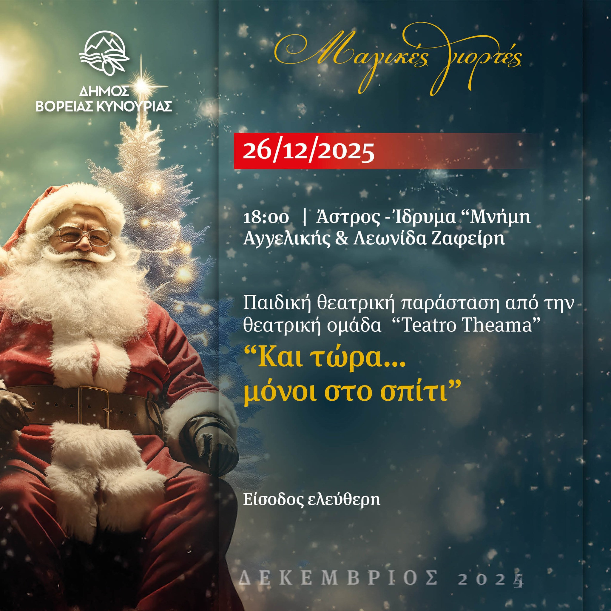 Παιδική θεατρική παράσταση την επόμενη των Χριστουγέννων στο Άστρος