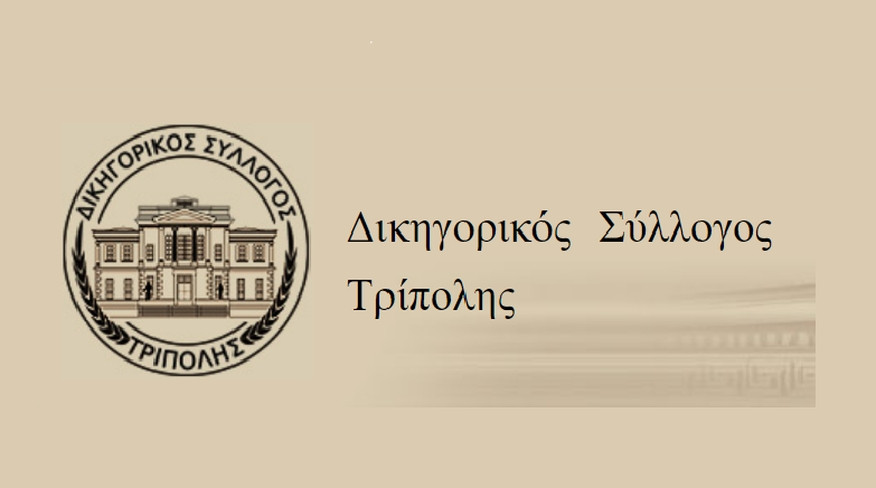Στο πλευρό των αγροτών ο Δικηγορικός Σύλλογος Τρίπολης