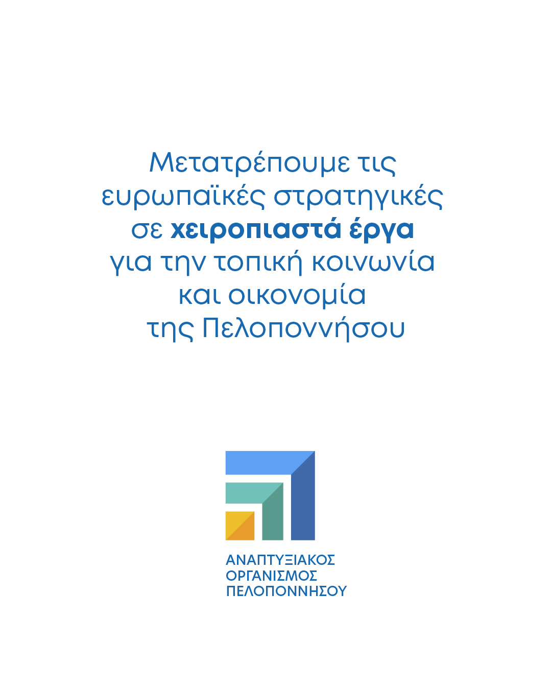 Κεντρικός διαχειριστής στρατηγικών ευρωπαϊκών προγραμμάτων της Περιφέρειας ο Αναπτυξιακός Οργανισμός