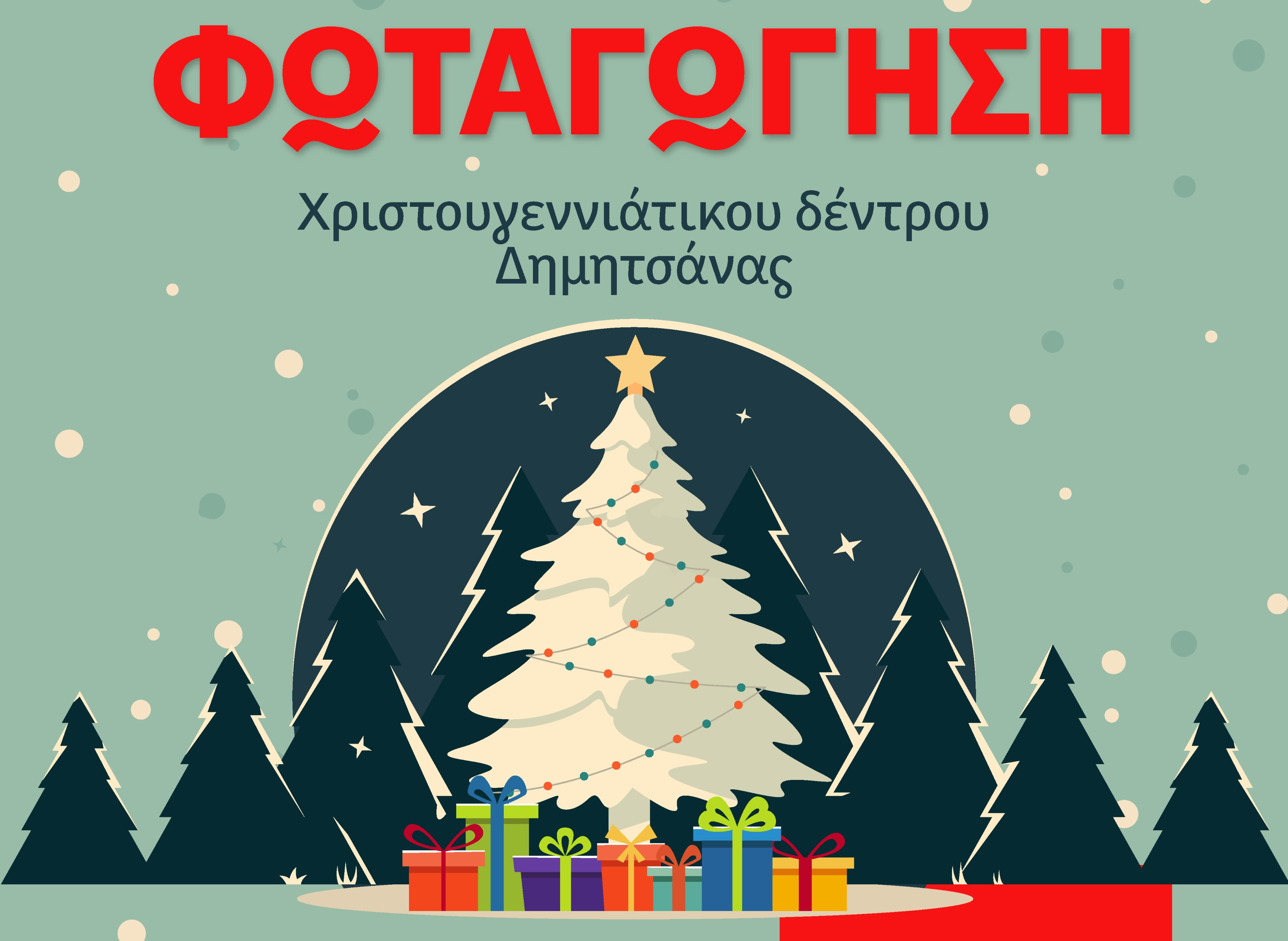 Αντίστροφη μέτρηση για τη φωταγώγηση του Χριστουγεννιάτικου δέντρου στη Δημητσάνα
