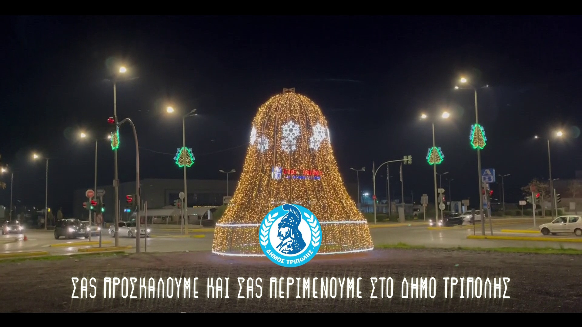 Το σποτ του Δήμου Τρίπολης για τις Χριστουγεννιάτικες εκδηλώσεις