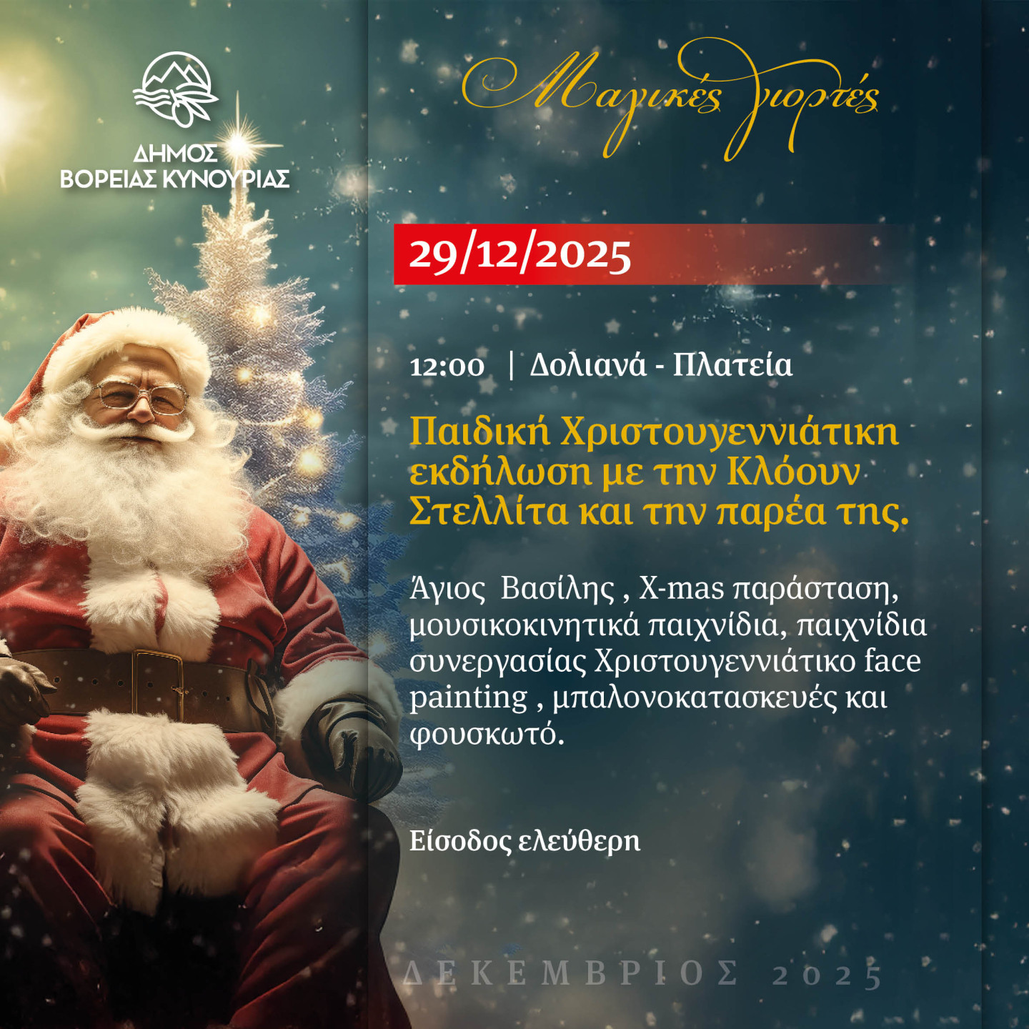 Τα Δολιανά ο επόμενος σταθμός των παιδικών Χριστουγεννιάτικων εκδηλώσεων του Δήμου Βόρειας Κυνουρίας