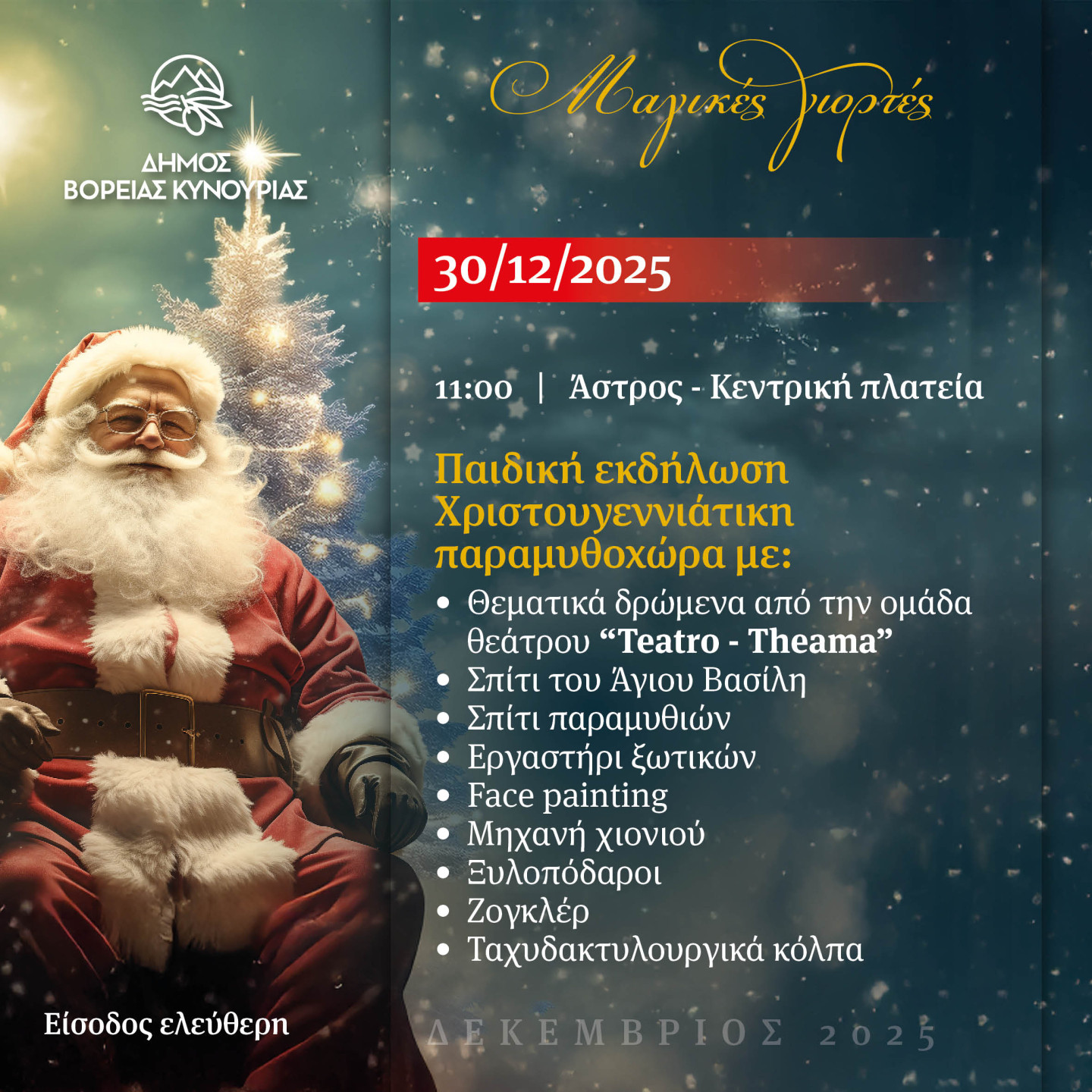 Χριστουγεννιάτικη Παραμυθοχώρα στην κεντρική πλατεία του Άστρους