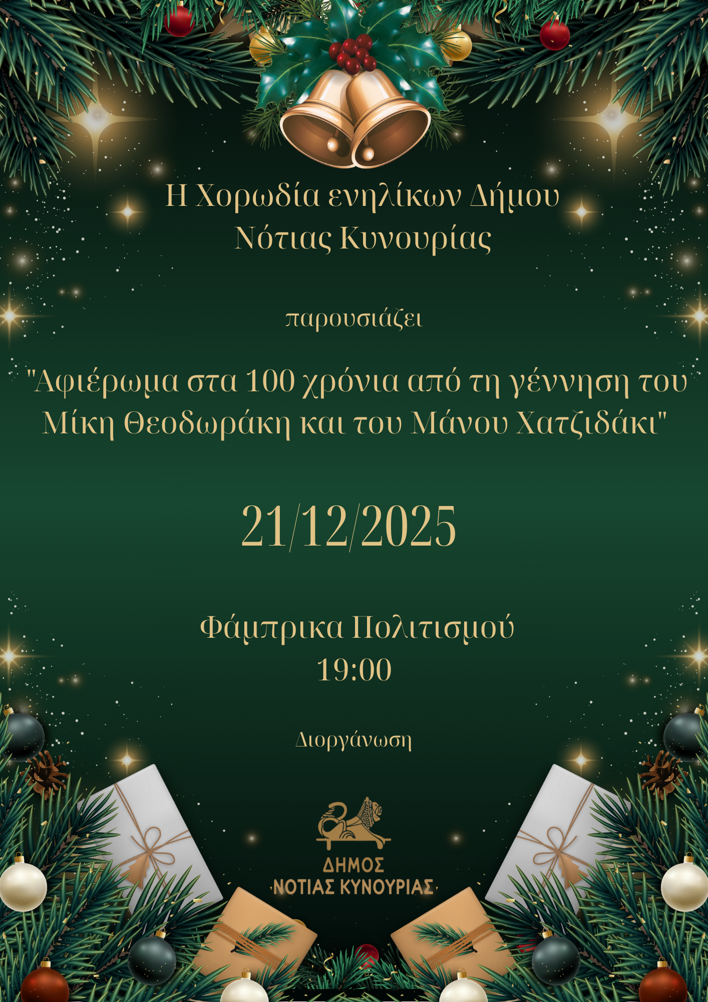 Λεωνίδιο: Την Κυριακή η εκδήλωση της χορωδίας ενηλίκων