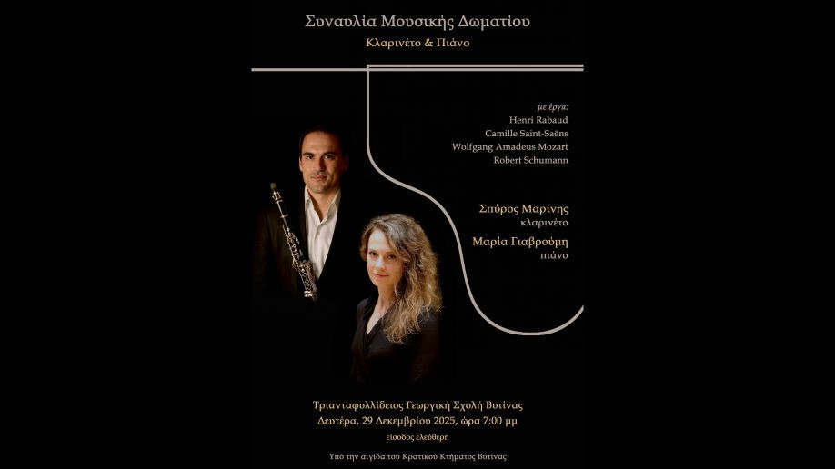 Συναυλία μουσικής δωματίου στην Τριανταφυλλίδειο Γεωργική Σχολή Βυτίνας