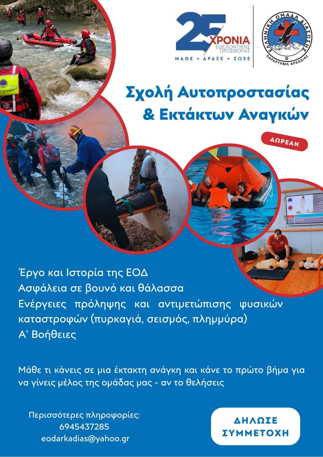 Δωρεάν σχολείο αυτοπροστασίας & εκτάκτων αναγκών από την Ελληνική Ομάδα Διάσωσης Αρκαδίας