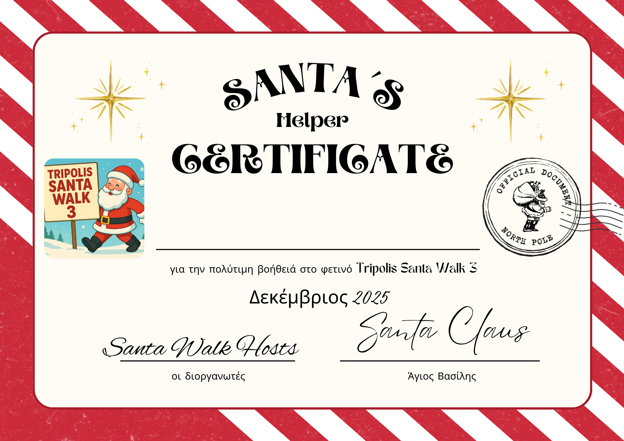 Τρίπολη: Βεβαίωση καλύτερου βοηθού από το Santa Walk 3