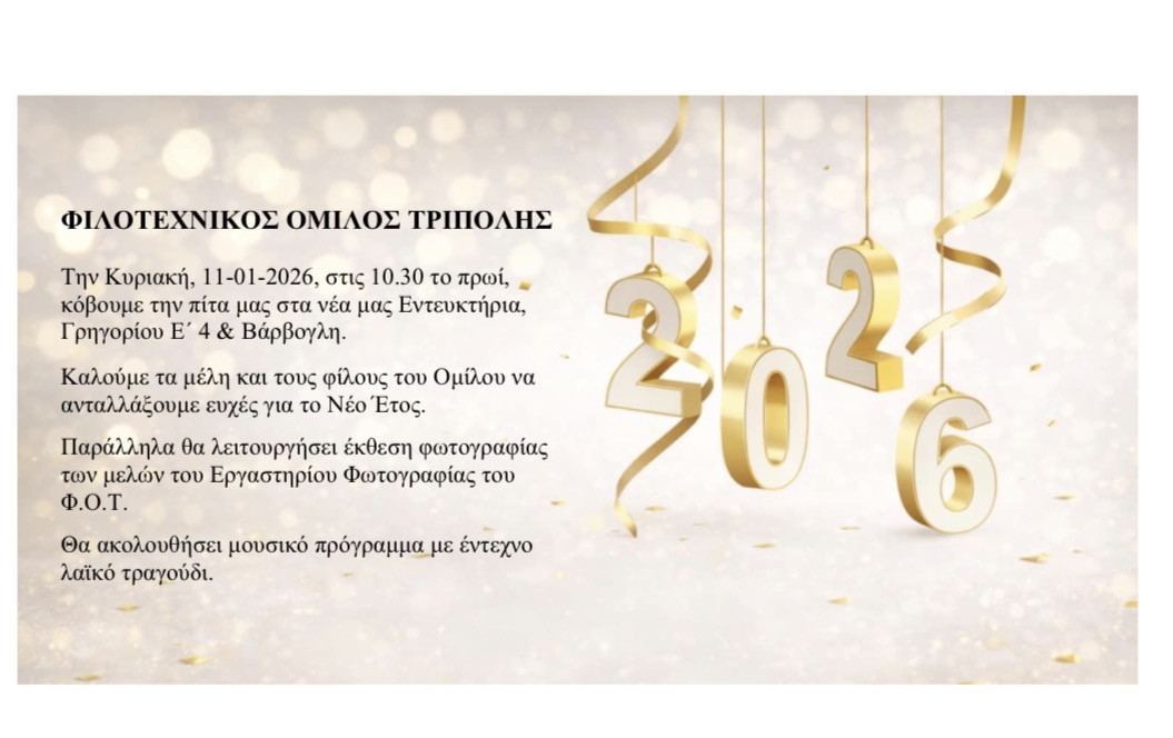 Την Κυριακή η κοπή πίτας του Φιλοτεχνικού Ομίλου Τρίπολης