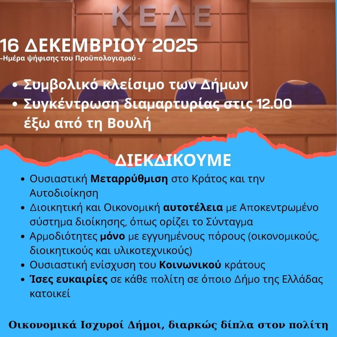Συμβολικό κλείσιμο των υπηρεσιών του Δήμου Νότιας Κυνουρίας την Τρίτη 16 Δεκεμβρίου