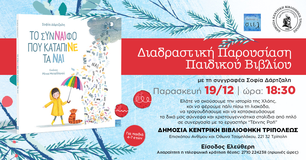 Διαδραστική παρουσίαση παιδικού βιβλίου στη Δημόσια Κεντρική Βιβλιοθήκη Τρίπολης