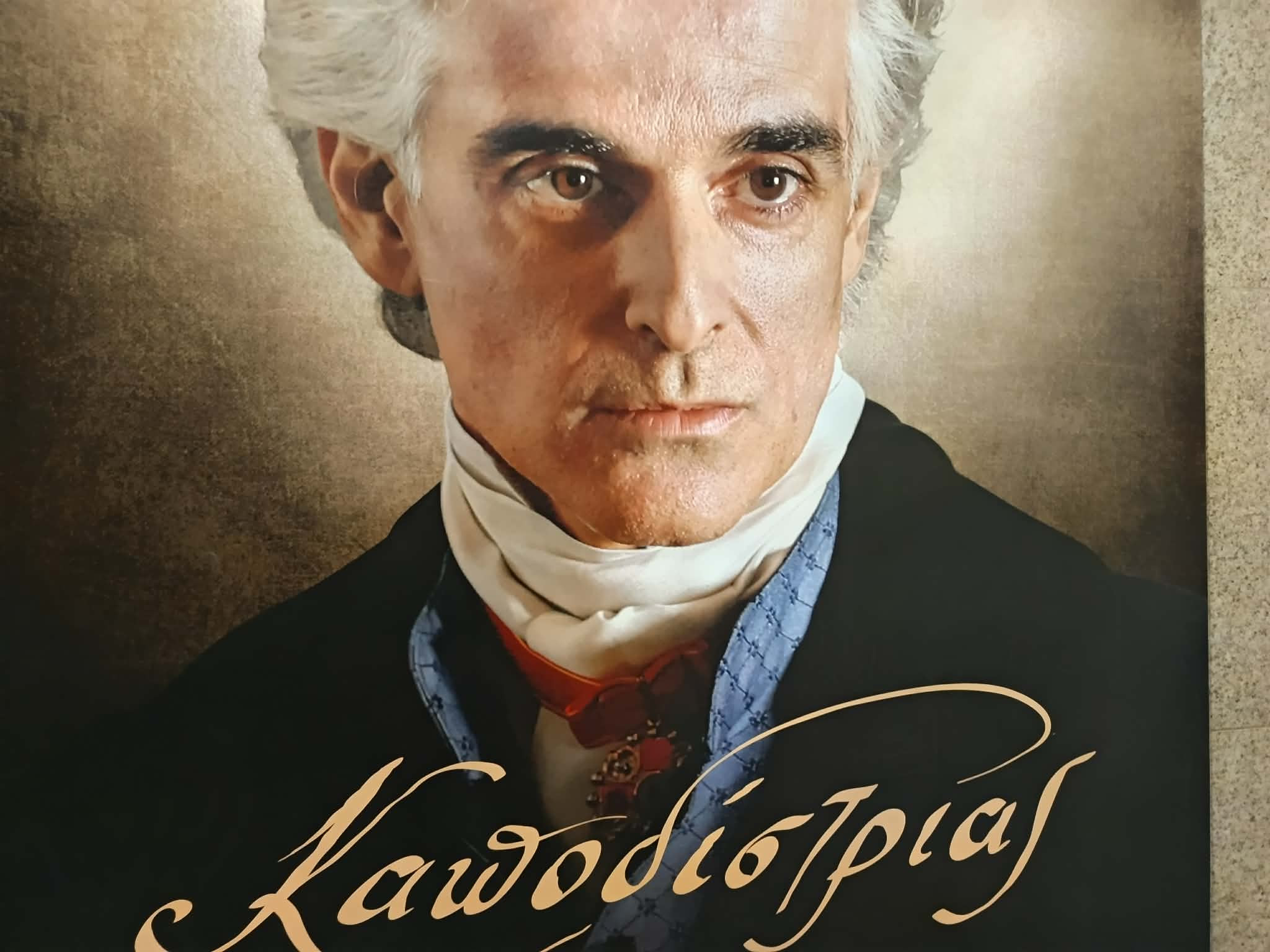 Είδαμε κι εμείς τον "Καποδίστρια" του Γιάννη Σμαραγδή.....Δυστυχώς!