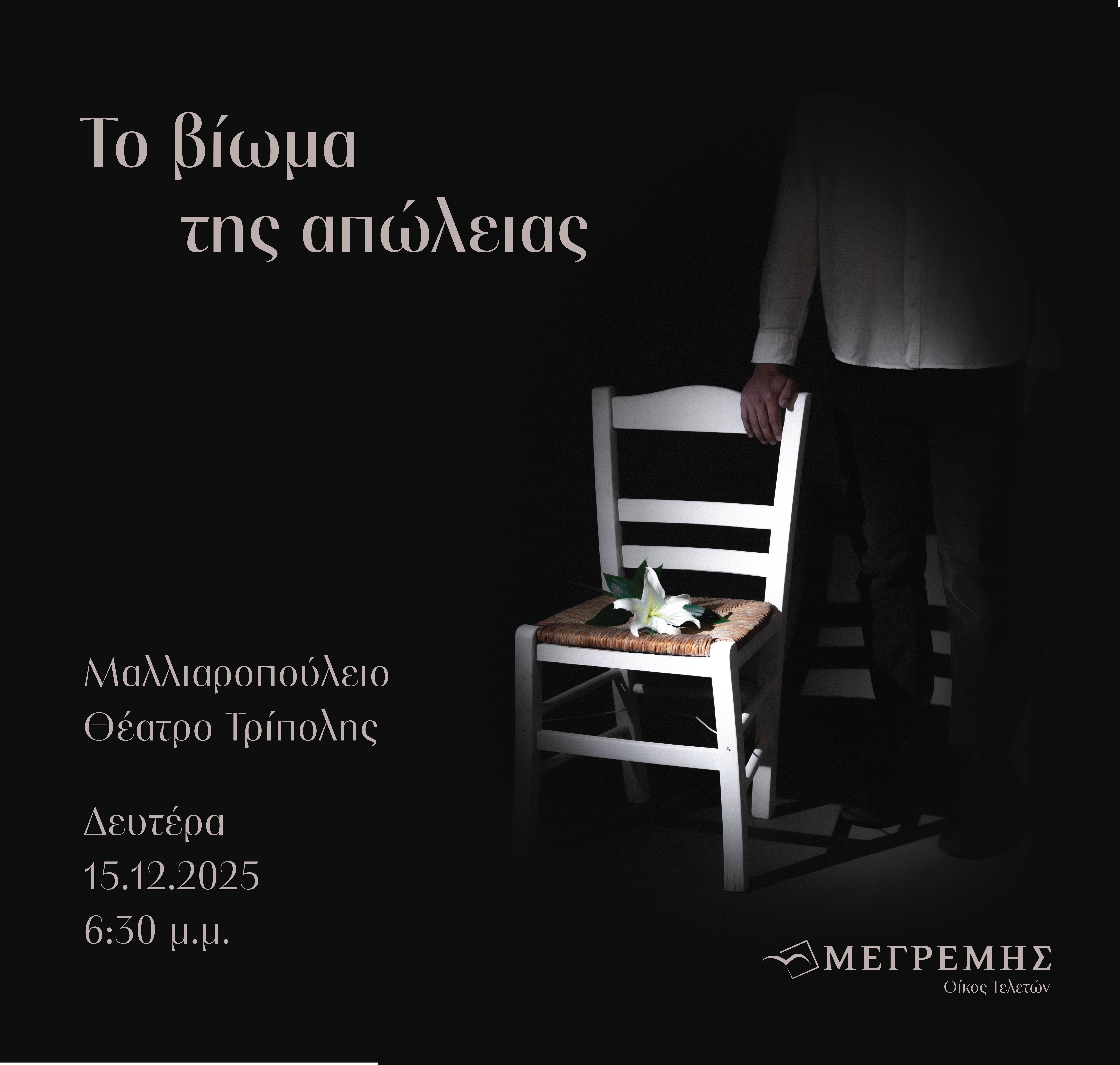 Τρίπολη: Πρωτοποριακή εκδήλωση για τη διαχείριση του πένθους με τίτλο "Το Βίωμα της Απώλειας"