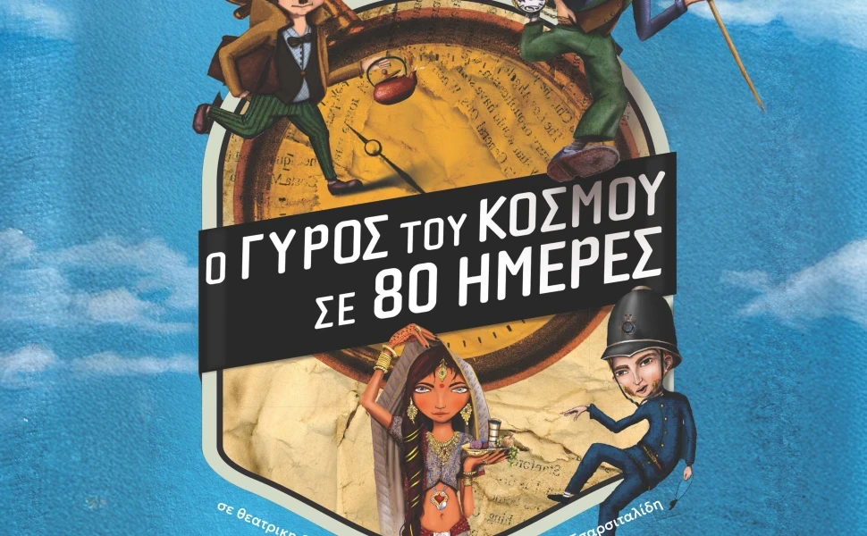 Το Πολιτιστικό Ίδρυμα Ομίλου Πειραιώς παρουσιάζει την παιδική θεατρική παράσταση "Ο Γύρος του Κόσμου σε 80 Ημέρες"