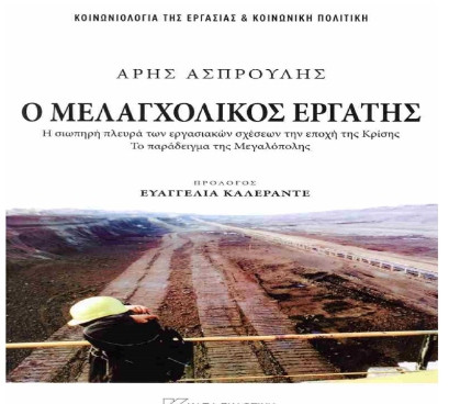 Παρουσίαση βιβλίου στη Μεγαλόπολη για τους εργαζόμενους της ΔΕΗ