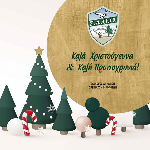 Πως θα "κλείσει" ο Σύλλογος Αρκάδων Ορειβατών και Οικολόγων το 2025