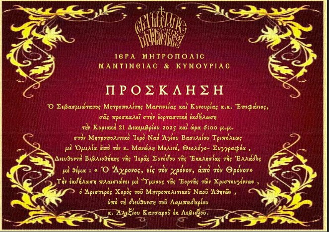 Εκδήλωση στον Ιερό Ναό Αγίου Βασιλείου από τη Μητρόπολη Μαντινείας και Κυνουρίας