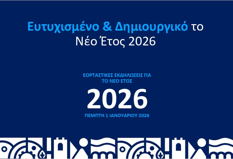 Η Περιφέρεια Πελοποννήσου γιορτάζει στην Τρίπολη για την έλευση του νέου έτους