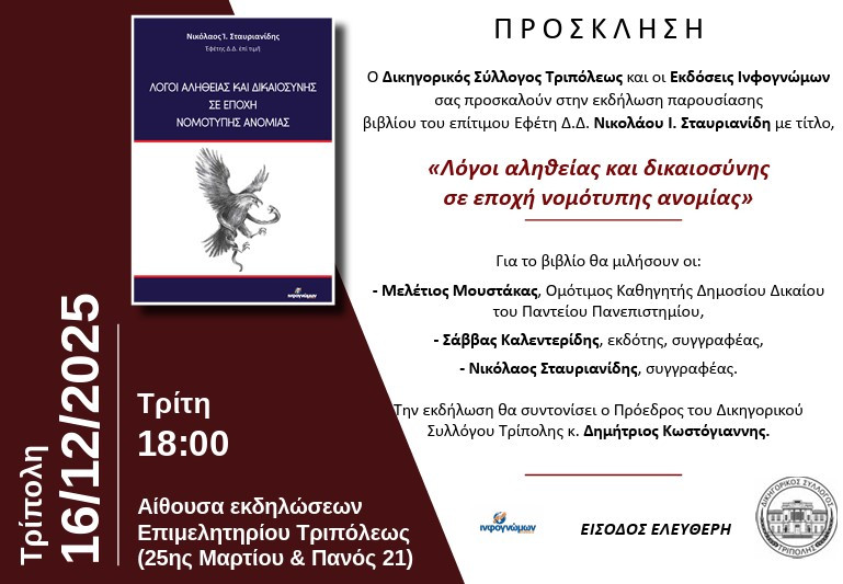 Εκδήλωση παρουσίασης βιβλίου από τον Δικηγορικό Σύλλογο Τρίπολης