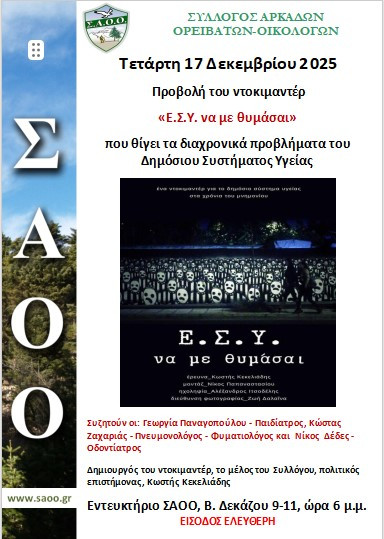 Σύλλογος Αρκάδων Ορειβατών Οικολόγων: Προβολή ντοκιμαντέρ και συζήτηση για το χθες και το σήμερα του Ε.Σ.Υ.