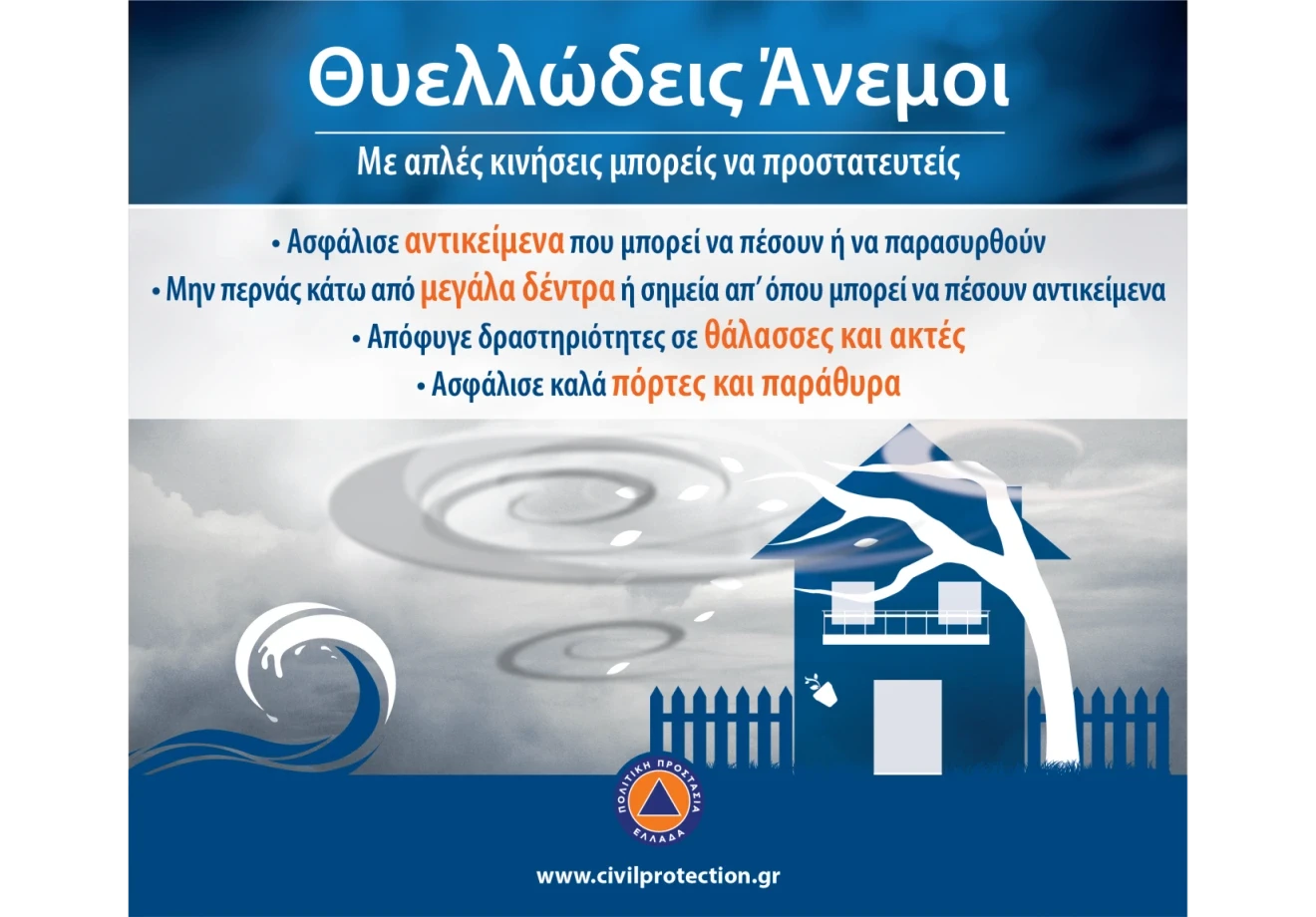 Δήμος Τρίπολης: Οδηγίες προστασίας για θυελλώδεις ανέμους