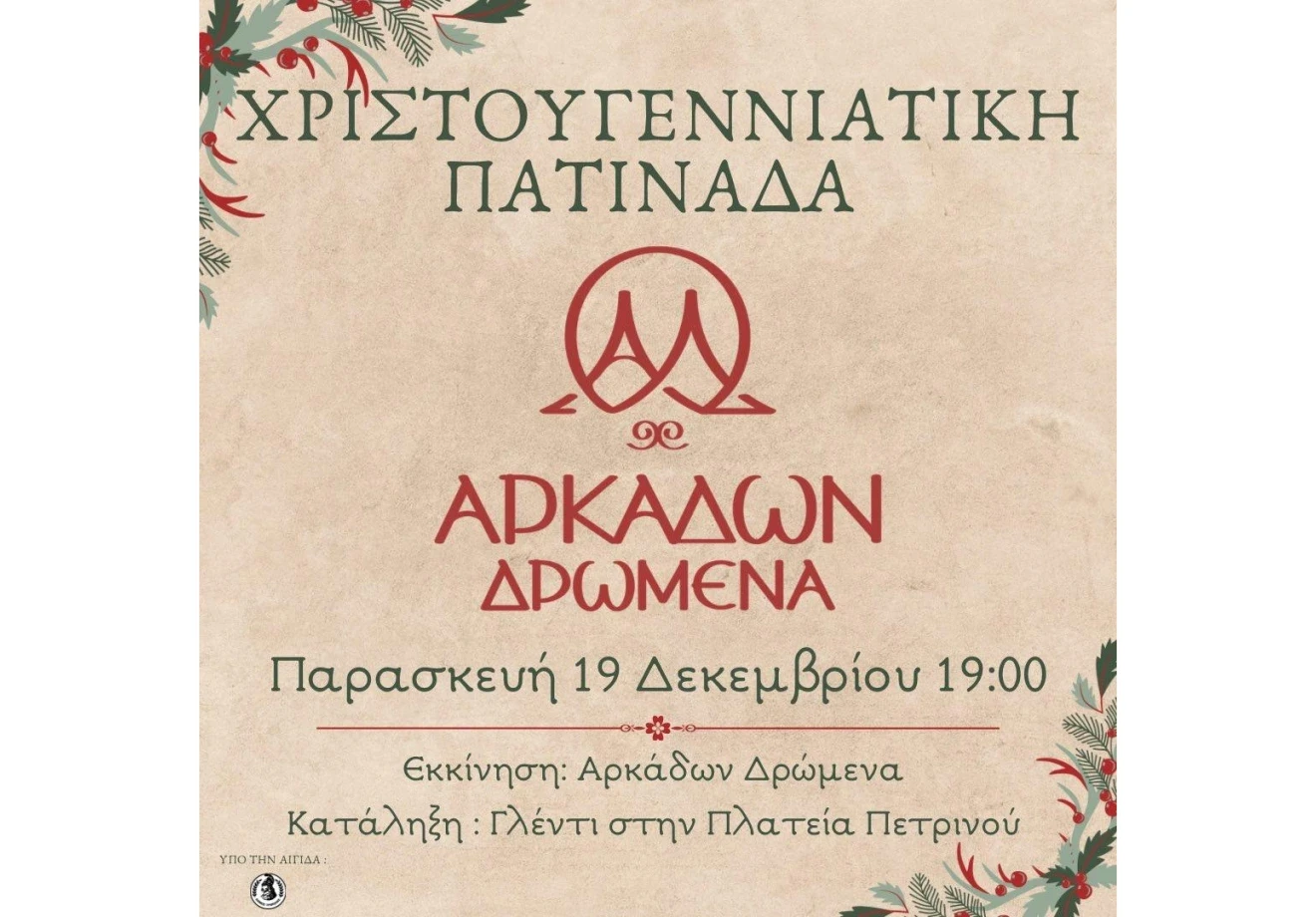 Τρίπολη: Χριστουγεννιάτικη πατινάδα από το Αρκάδων Δρώμενα