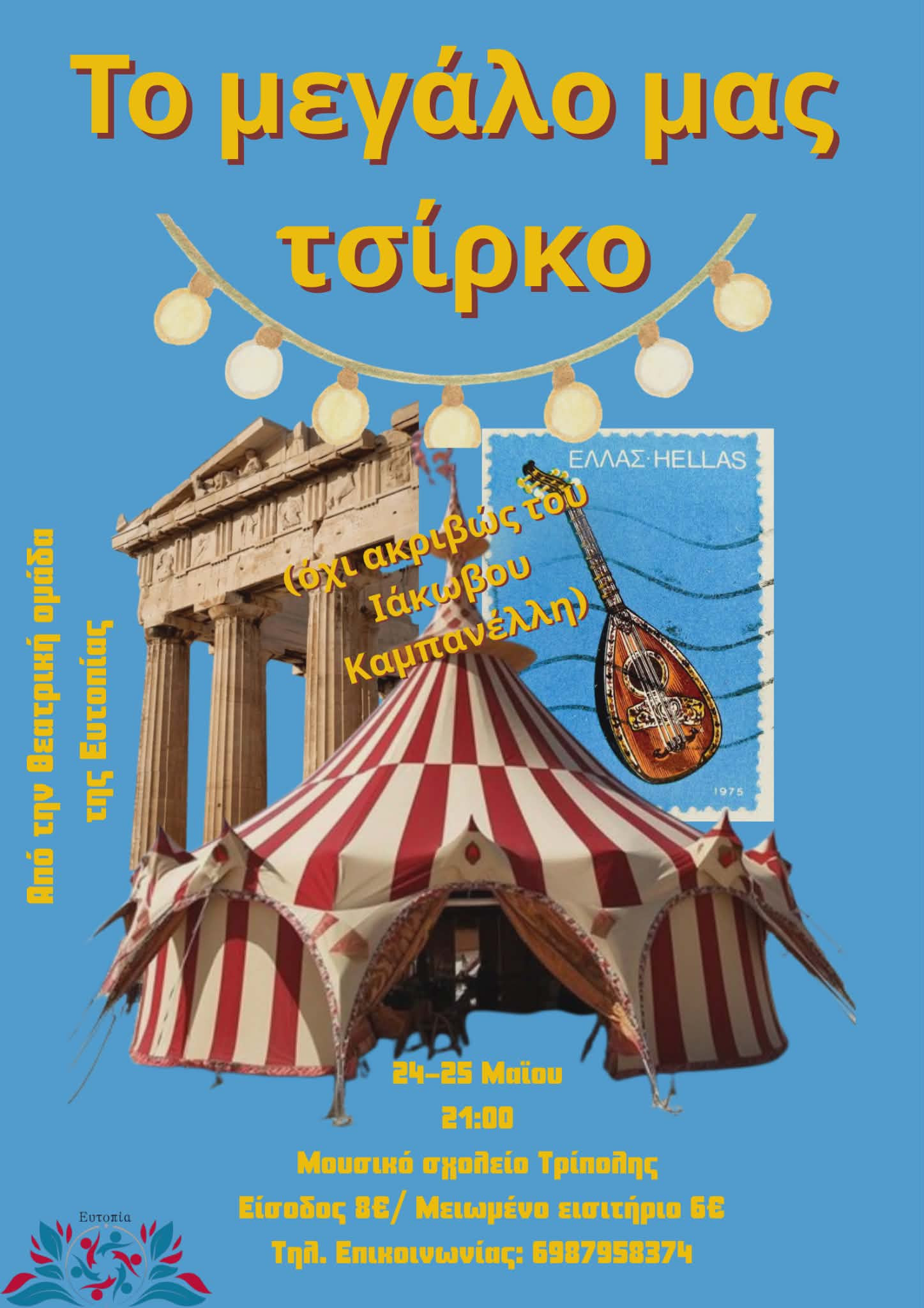 &Tau;&rho;ί&pi;&omicron;&lambda;&eta;: "&Tau;&omicron; &mu;&epsilon;&gamma;ά&lambda;&omicron; &mu;&alpha;&sigmaf; &tau;&sigma;ί&rho;&kappa;&omicron;" &alpha;&pi;ό &tau;&eta; &theta;&epsilon;&alpha;&tau;&rho;&iota;&kappa;ή &omicron;&mu;ά&delta;&alpha; &tau;&eta;&sigmaf; &Epsilon;&upsilon;&tau;&omicron;&pi;ί&alpha;&sigmaf;