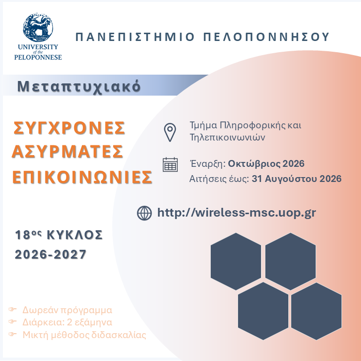 "Σύγχρονες ασύρματες επικοινωνίες": Πρόγραμμα μεταπτυχιακών σπουδών από το Πανεπιστήμιο Πελοποννήσου