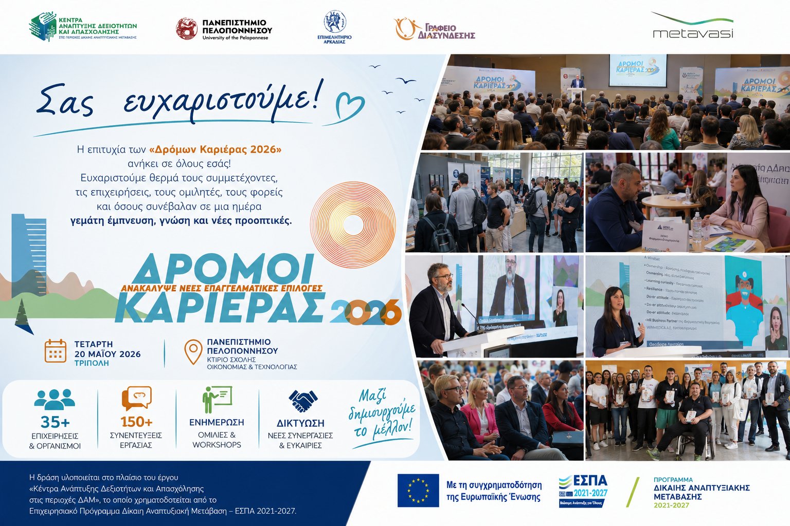 &laquo;&Delta;&rho;ό&mu;&omicron;&iota; &Kappa;&alpha;&rho;&iota;έ&rho;&alpha;&sigmaf; 2026&raquo;: &Eta; &Tau;&rho;ί&pi;&omicron;&lambda;&eta; &sigma;&tau;&omicron; &epsilon;&pi;ί&kappa;&epsilon;&nu;&tau;&rho;&omicron; &tau;&eta;&sigmaf; &epsilon;&pi;&alpha;&gamma;&gamma;&epsilon;&lambda;&mu;&alpha;&tau;&iota;&kappa;ή&sigmaf; &epsilon;&xi;έ&lambda;&iota;&xi;&eta;&sigmaf; &kappa;&alpha;&iota; &tau;&eta;&sigmaf; &nu;έ&alpha;&sigmaf; &gamma;&epsilon;&nu;&iota;ά&sigmaf;