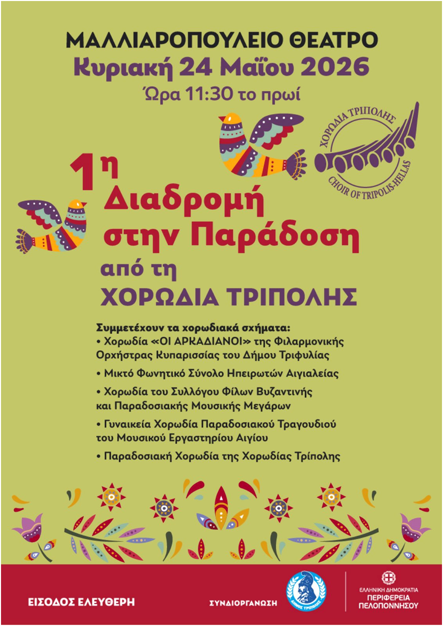 "1&eta; &Delta;&iota;&alpha;&delta;&rho;&omicron;&mu;ή &sigma;&tau;&eta;&nu; &Pi;&alpha;&rho;ά&delta;&omicron;&sigma;&eta;" &alpha;&pi;ό &tau;&eta; &Chi;&omicron;&rho;&omega;&delta;ί&alpha; &Tau;&rho;ί&pi;&omicron;&lambda;&eta;&sigmaf;