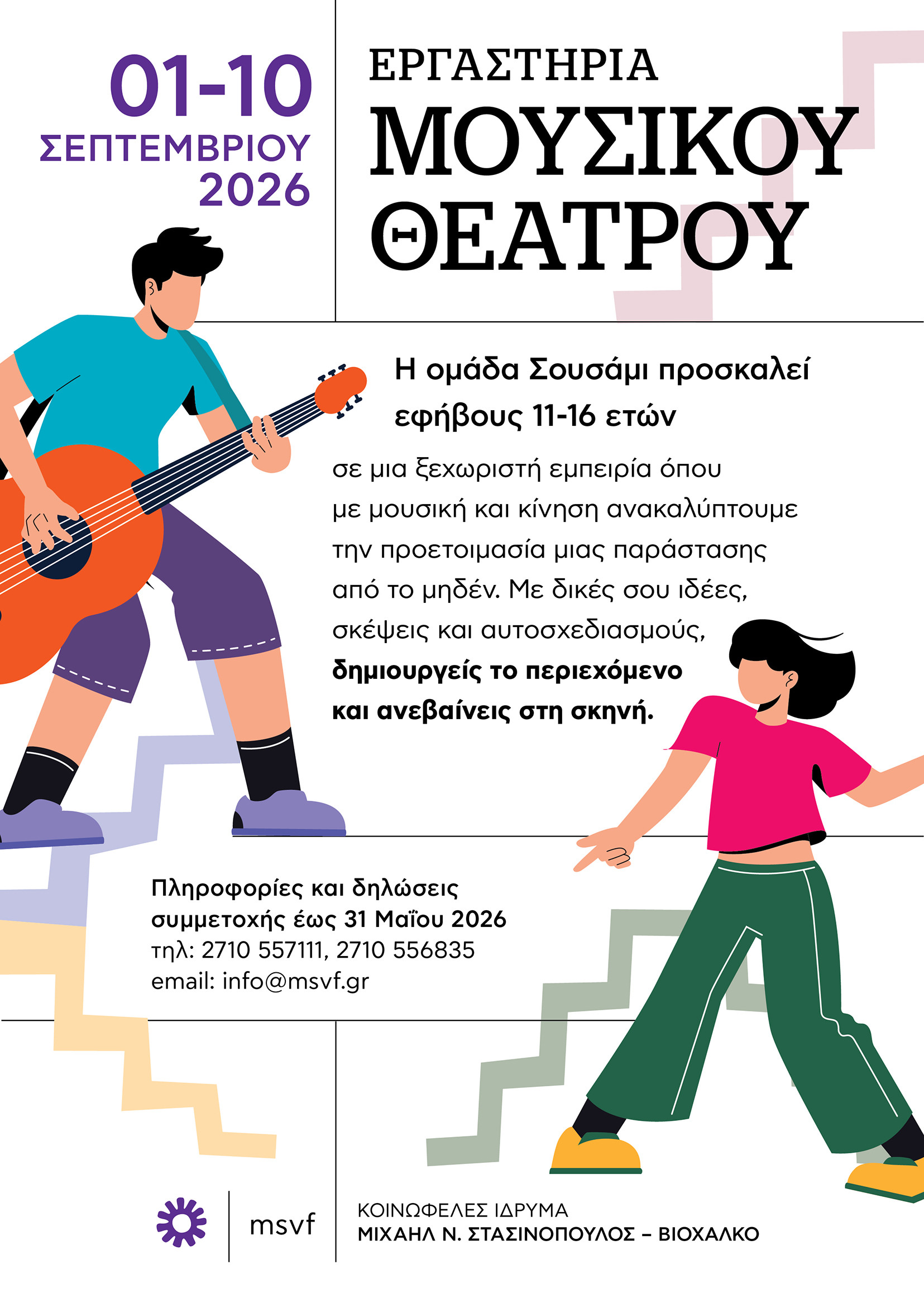 &Sigma;&tau;&alpha;&sigma;&iota;&nu;&omicron;&pi;&omicron;ύ&lambda;&epsilon;&iota;&omicron; &Pi;&omicron;&lambda;&iota;&tau;&iota;&sigma;&tau;&iota;&kappa;ό &Kappa;έ&nu;&tau;&rho;&omicron;: &Mu;&omicron;&upsilon;&sigma;&iota;&kappa;ό &theta;έ&alpha;&tau;&rho;&omicron; 1-10 &Sigma;&epsilon;&pi;&tau;&epsilon;&mu;&beta;&rho;ί&omicron;&upsilon; - &Delta;&eta;&lambda;ώ&sigma;&tau;&epsilon; &sigma;&upsilon;&mu;&mu;&epsilon;&tau;&omicron;&chi;ή!