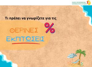 Θερινές εκπτώσεις: Τι πρέπει να γνωρίζουν οι καταναλωτές
