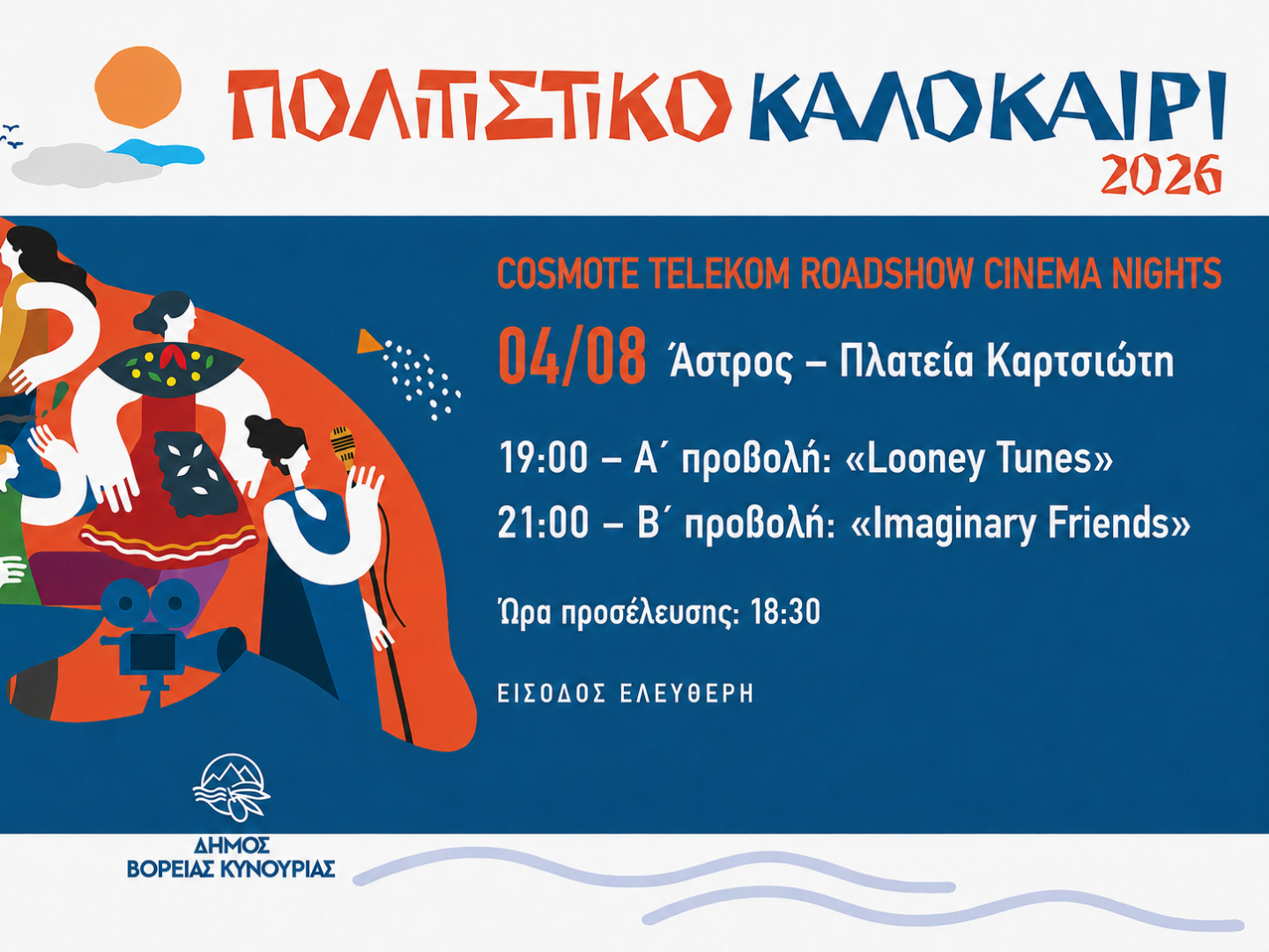 Θερινό σινεμά με διπλή παράσταση στο Άστρος