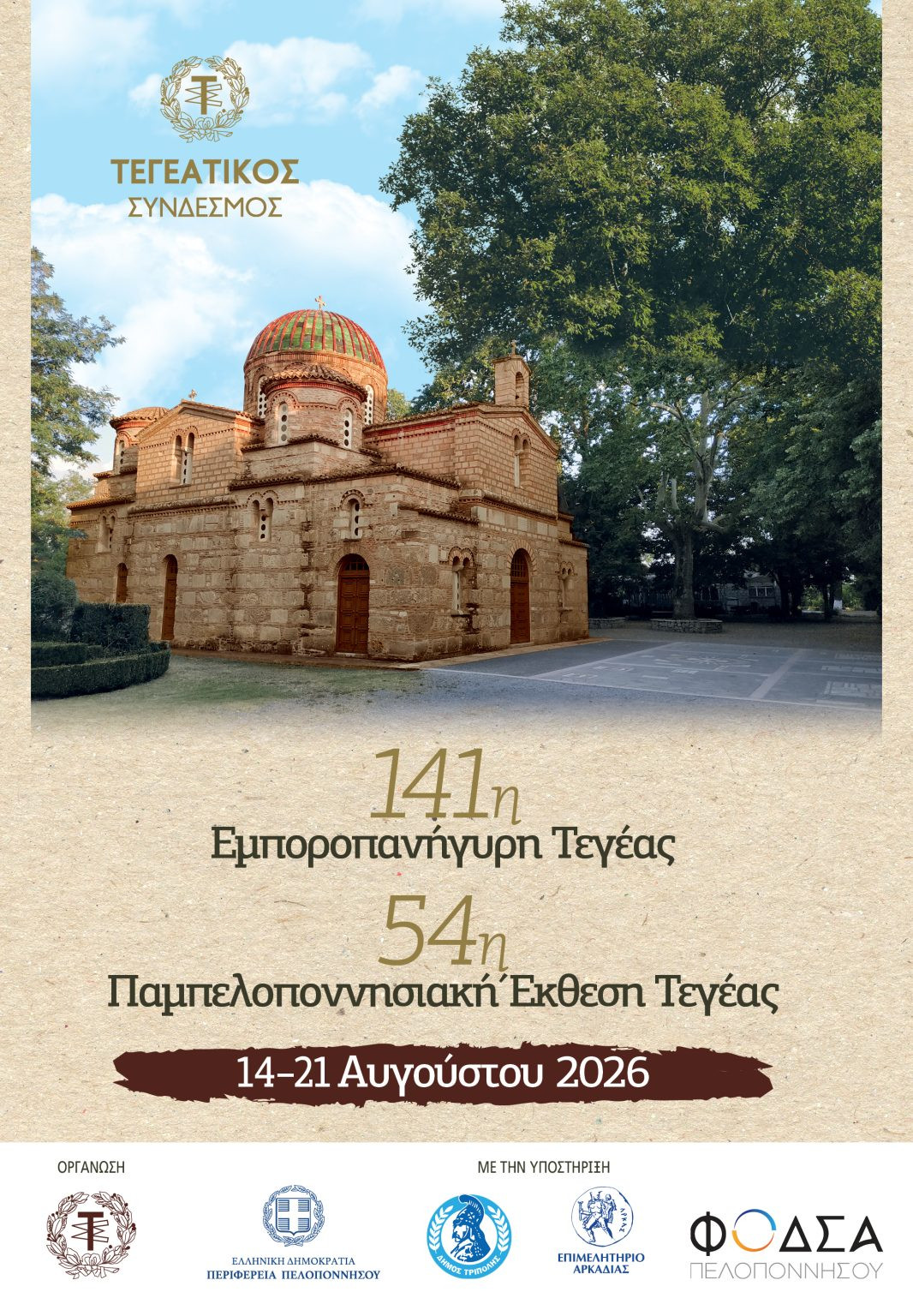 Τεγεατικός Σύνδεσμος: Το αναλυτικό πρόγραμμα των εκδηλώσεων στην Τεγέα