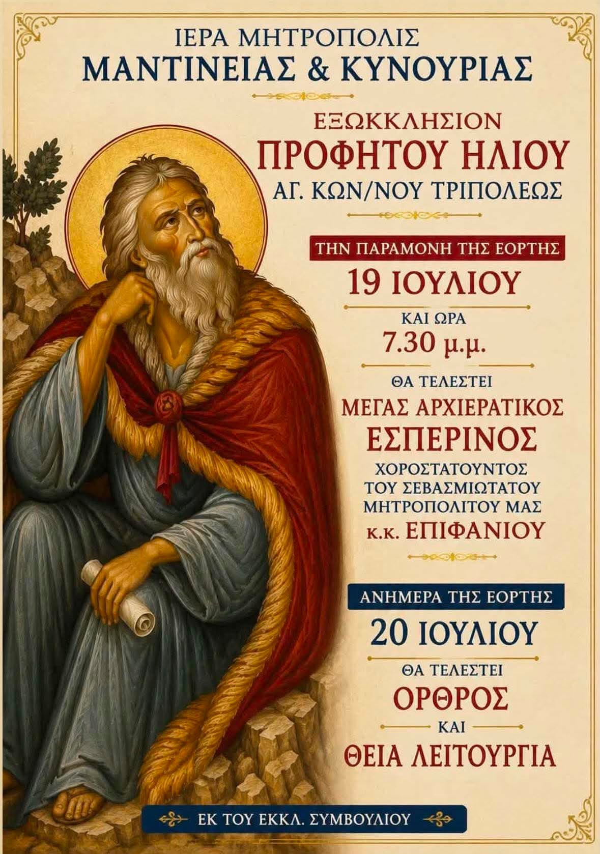 Πως θα εορταστεί ο Προφήτης Ηλίας στην Τρίπολη