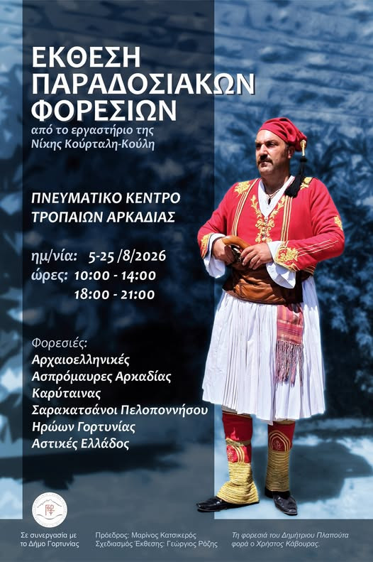 Έκθεση Παραδοσιακών Φορεσιών στο Πνευματικό Κέντρο Τροπαίων