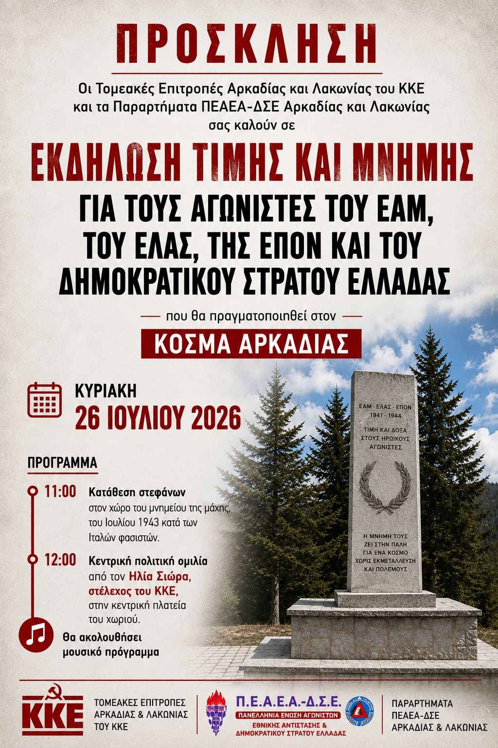 Την Κυριακή 26 Ιουλίου η εκδήλωση του ΚΚΕ Αρκαδίας στον Κοσμά
