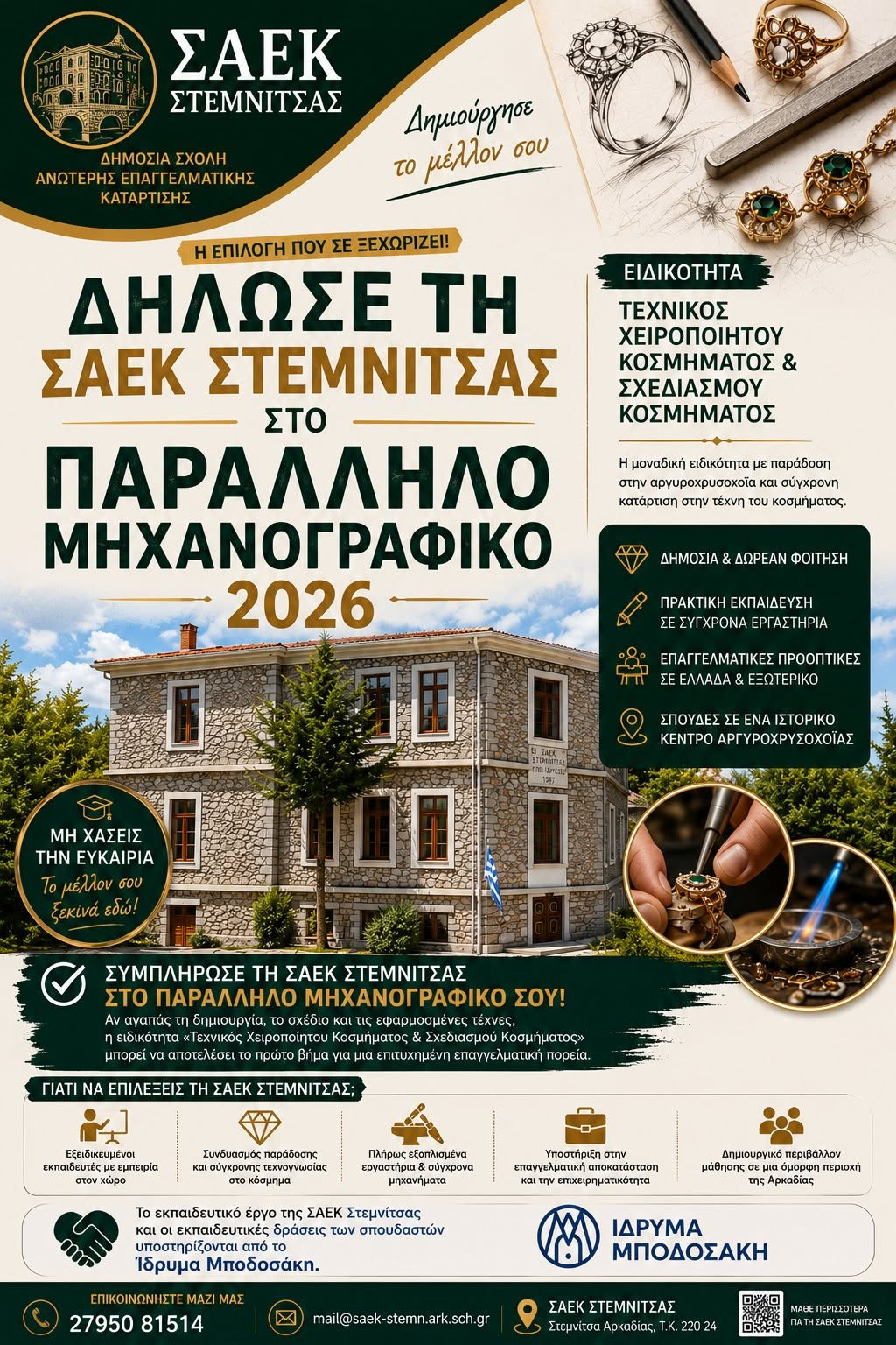 ΣΑΕΚ Στεμνίτσας: Τελευταία ευκαιρία για να τη δηλώσουν οι μαθητές στο μηχανογραφικό
