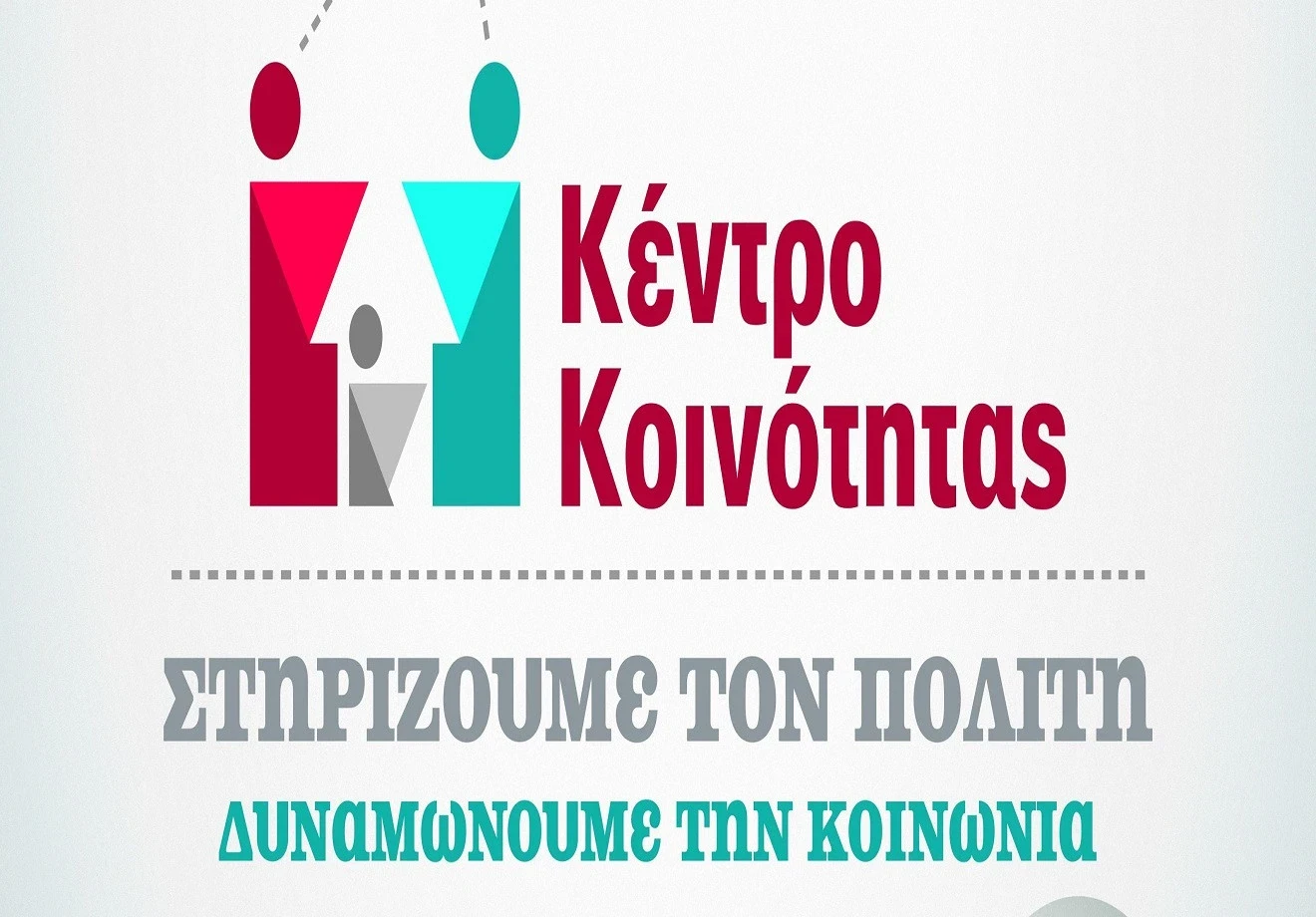 Πως θα κινηθεί το Δεκέμβριο το Κέντρο Κοινότητας του Δήμου Τρίπολης