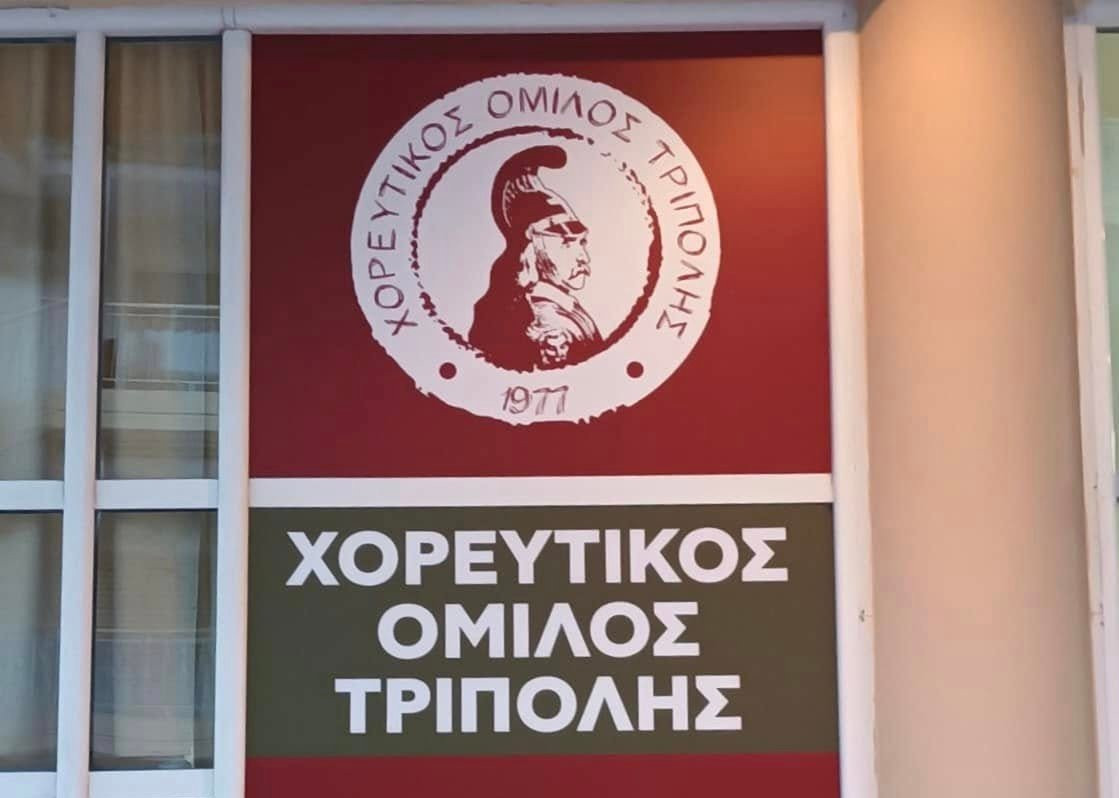 Ψήφισμα του Διοικητικού Συμβουλίου του Χορευτικού Ομίλου Τρίπολης