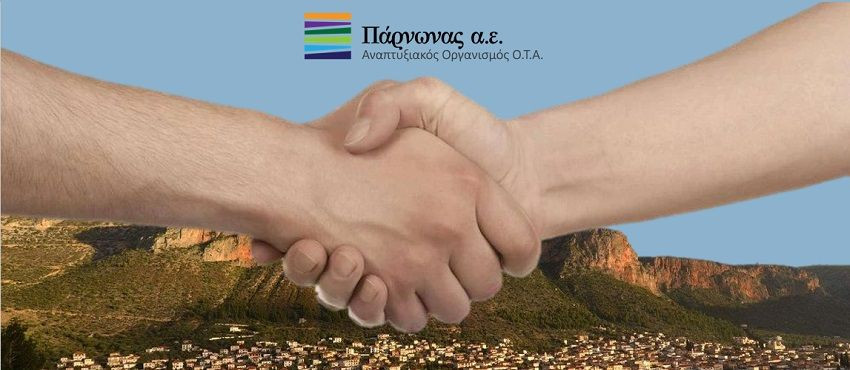 Μία θέση εργασίας προκηρύσσει η Αναπτυξιακή Πάρνωνα