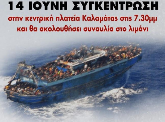 Συγκέντρωση στην Καλαμάτα για τα δύο χρόνια από το ναυάγιο της Πύλου