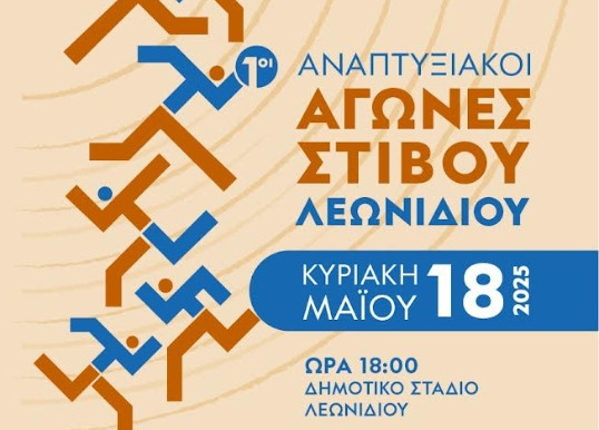 Στο Λεωνίδιο οι 1οι αναπτυξιακοί αγώνες στίβου