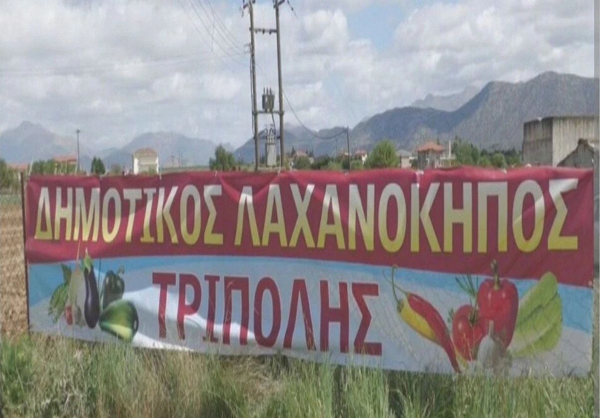 Ξεκινά τη λειτουργία του ο Δημοτικός Λαχανόκηπος Τρίπολης