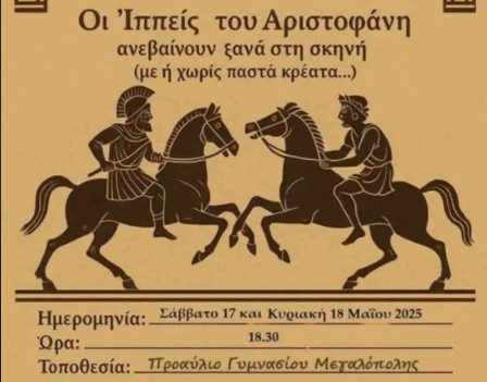Το διήμερο 17-18 Μαΐου η θεατρική παράσταση του Γυμνασίου Μεγαλόπολης