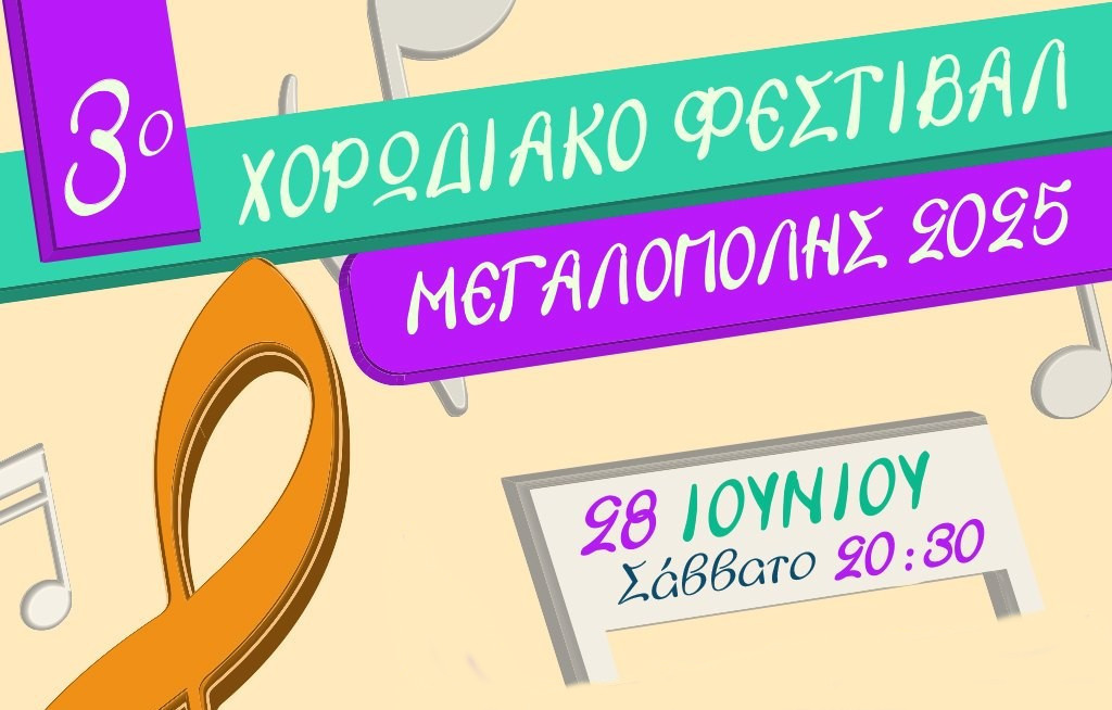 3ο Χορωδιακό Φεστιβάλ Μεγαλόπολης