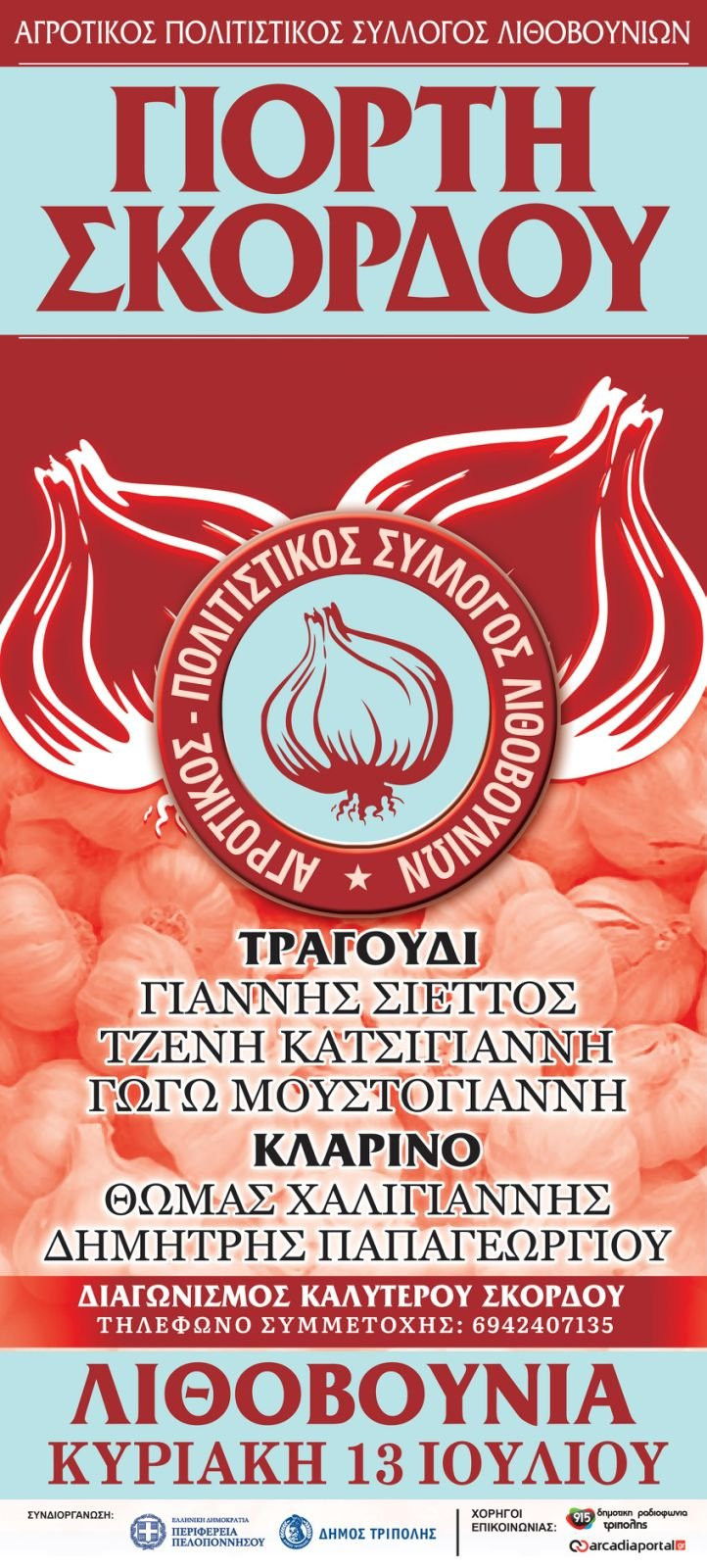 Την Κυριακή (13/7) η Γιορτή Σκόρδου στα Λιθοβούνια