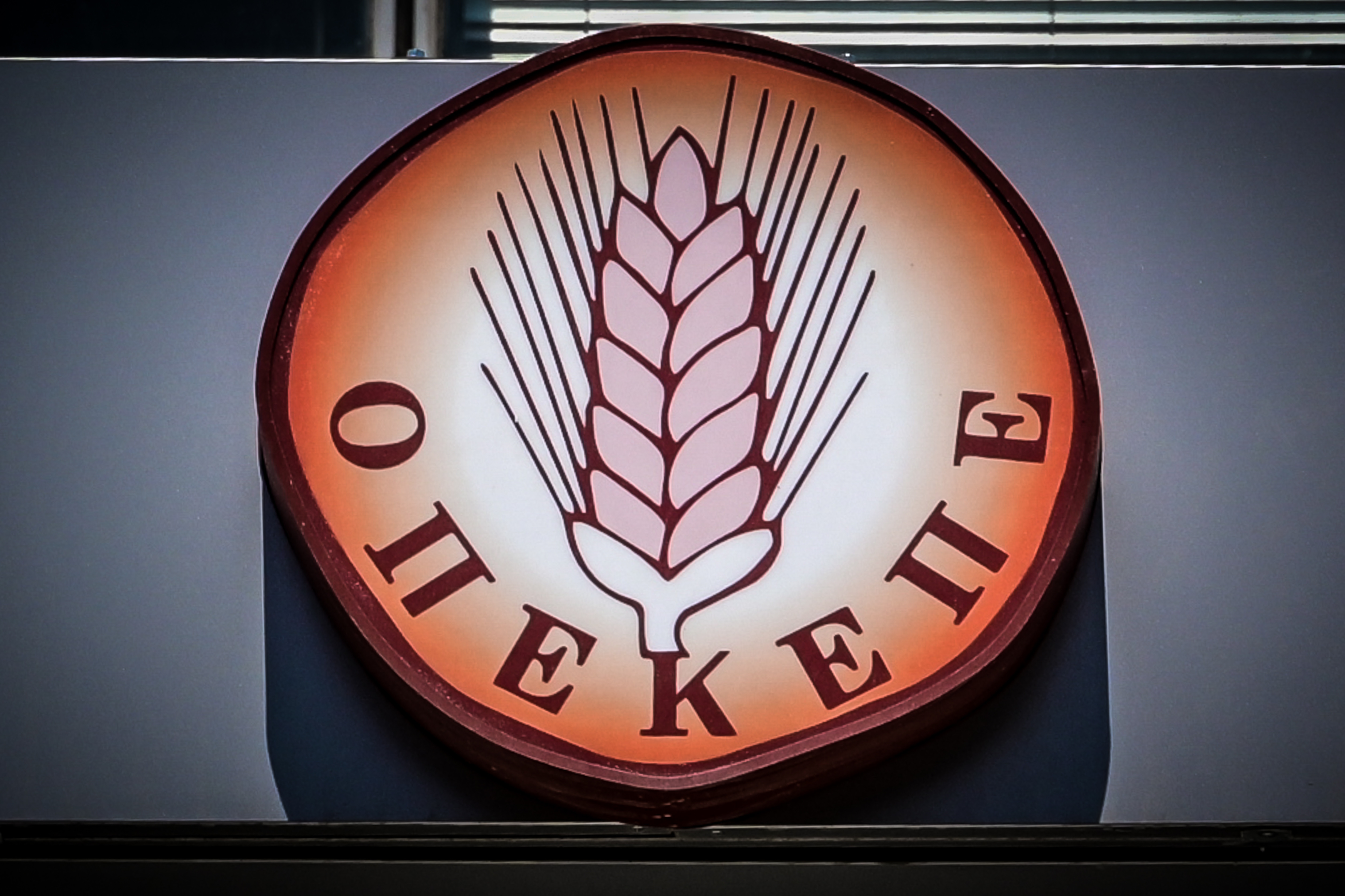 Χορός παραιτήσεων στην κυβέρνηση λόγω ΟΠΕΚΕΠΕ!